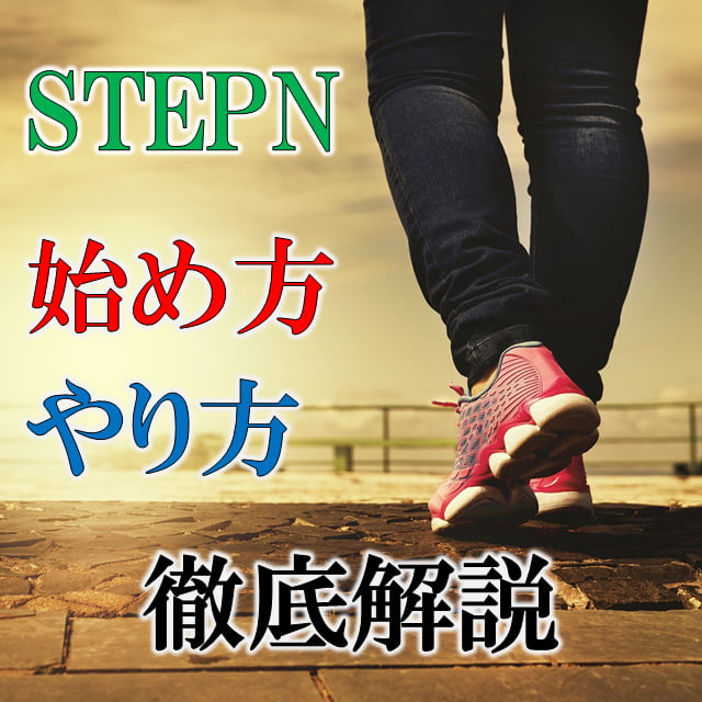【STEPN】仮想通貨初心者でもできる始め方、やり方、稼ぎ方