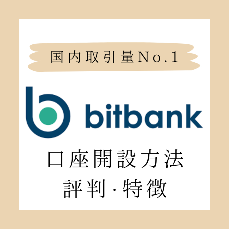 【暗号資産取引所 Bitbank】口座開設方法