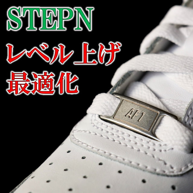 【STEPN】レベル上げを最適化｜コスト、時間、効率計算
