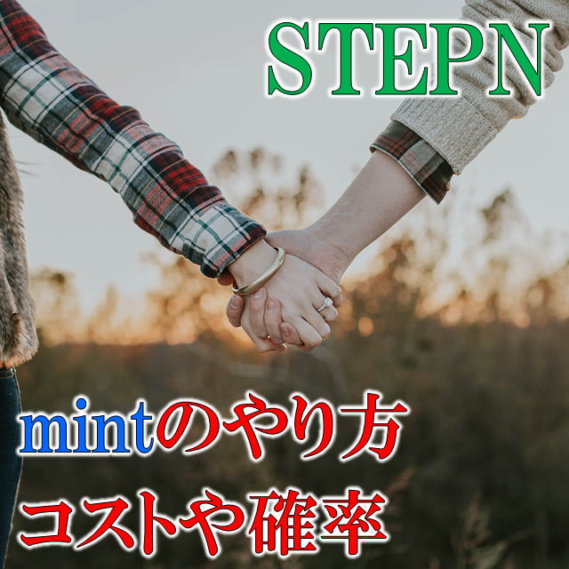 【STEPN】mintのやり方、コスト、確率