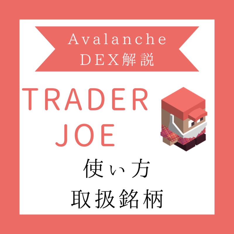 【TraderJoe】AvalancheのDEX