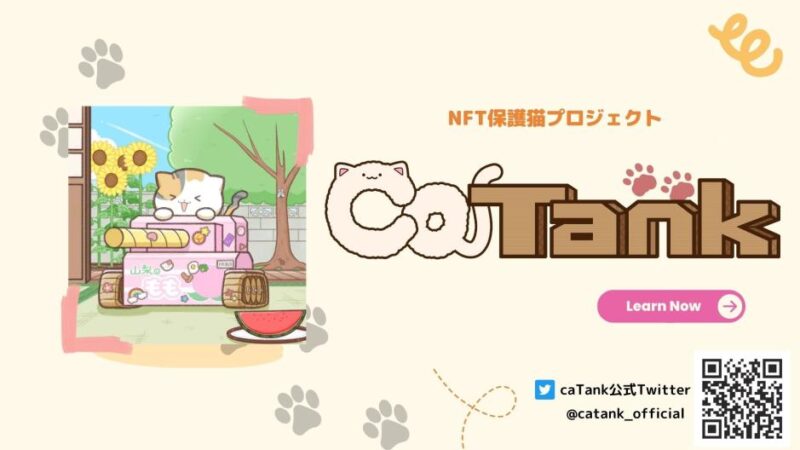 保護猫プロジェクト caTank