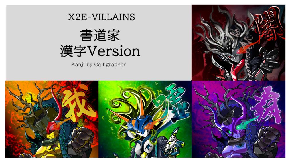 X2E-VILLAINS デザイン
