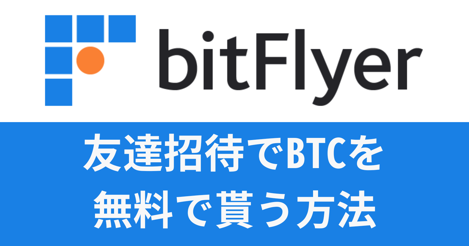 bitFlyer 口座開設方法 友達招待コード