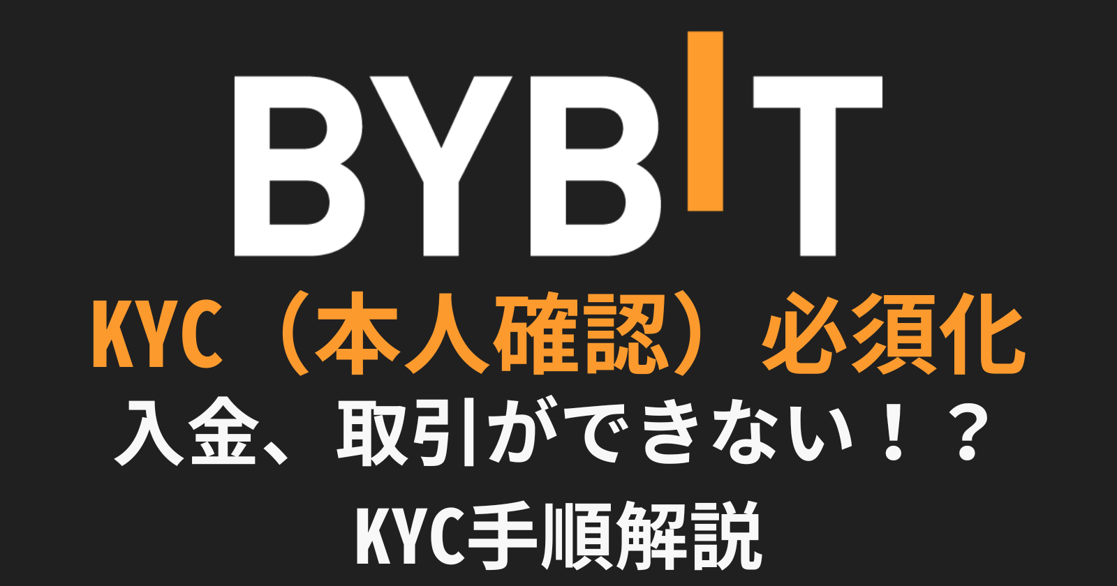 Bybit (バイビット) KYC 本人確認