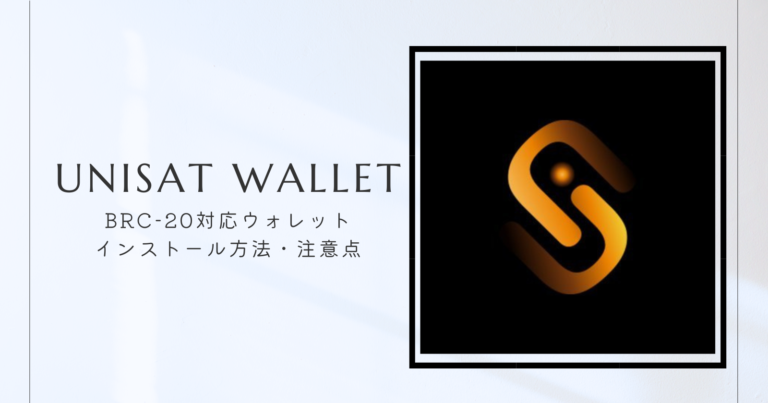 UniSat Wallet｜BRC-20対応ウォレットの作り方や注意点