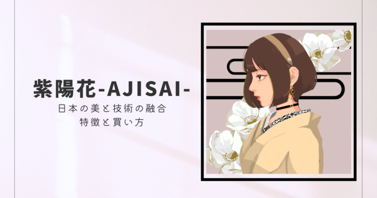 紫陽花-AJISAI-｜日本の美と技術の融合｜NFTの特徴・買い方