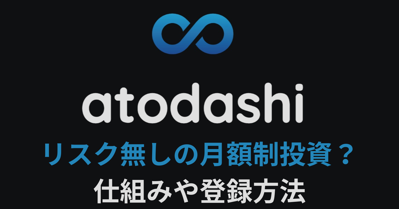 atodashi（アトダシ）仕組みや登録方法