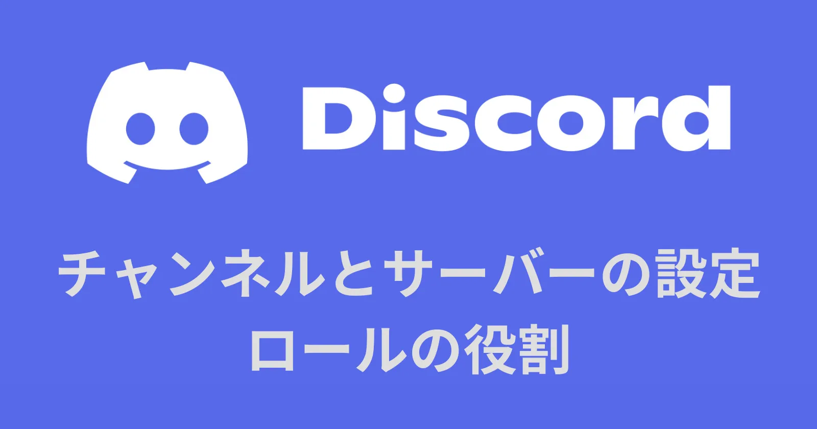 Discord（ディスコード）｜チャンネルとサーバーの設定、ロールの役割