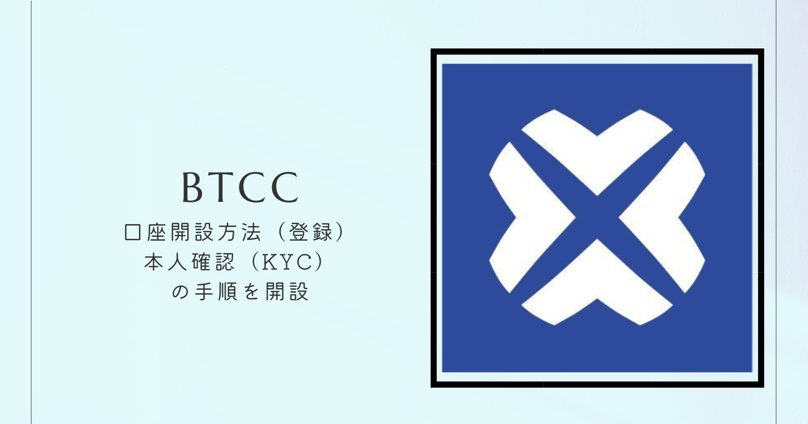 BTCC｜登録・口座開設方法とKYC（本人確認）、日本語対応状況を紹介