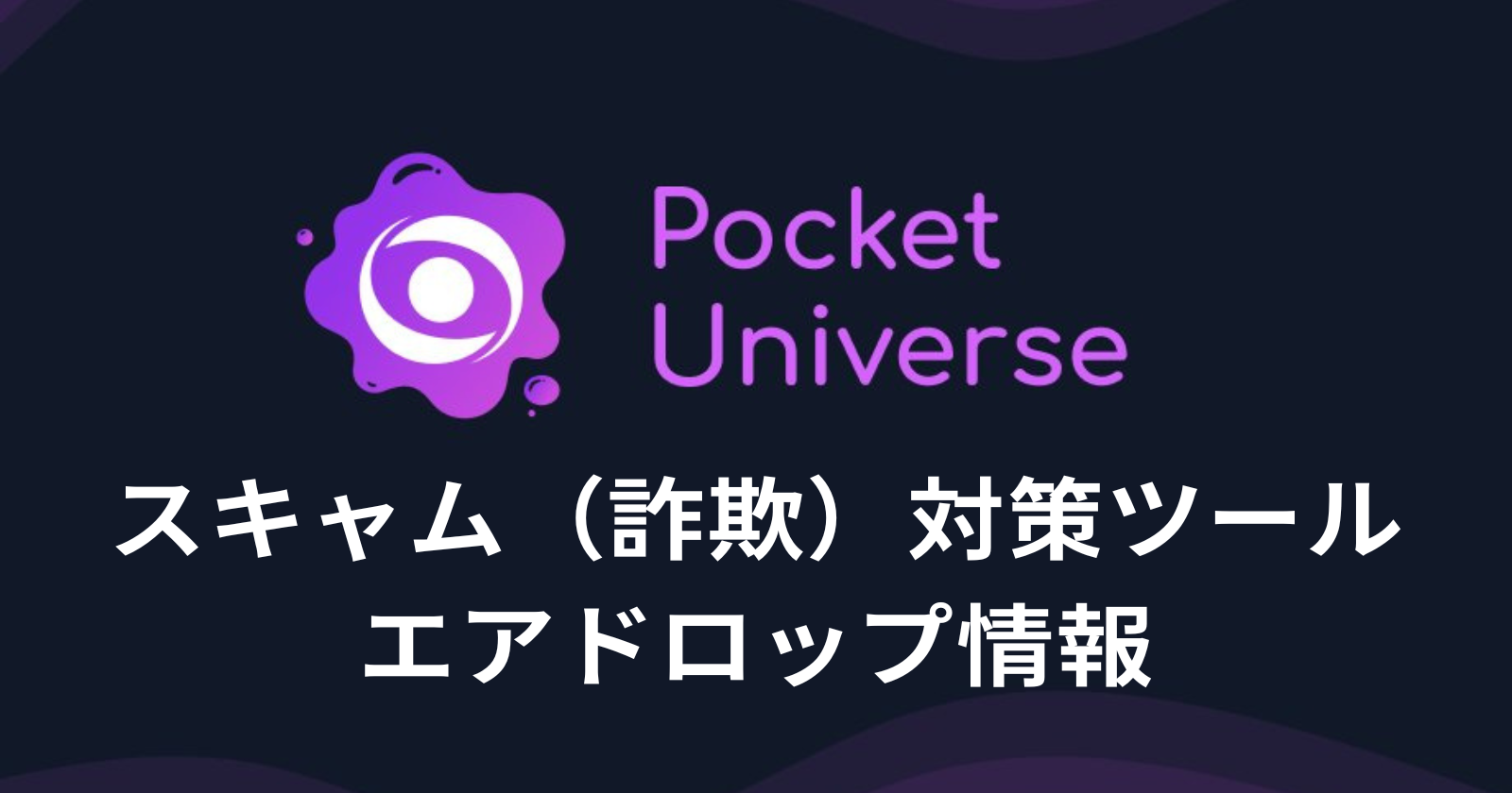 スキャム対策｜「Pocket Universe」の使い方やエアドロ参加方法