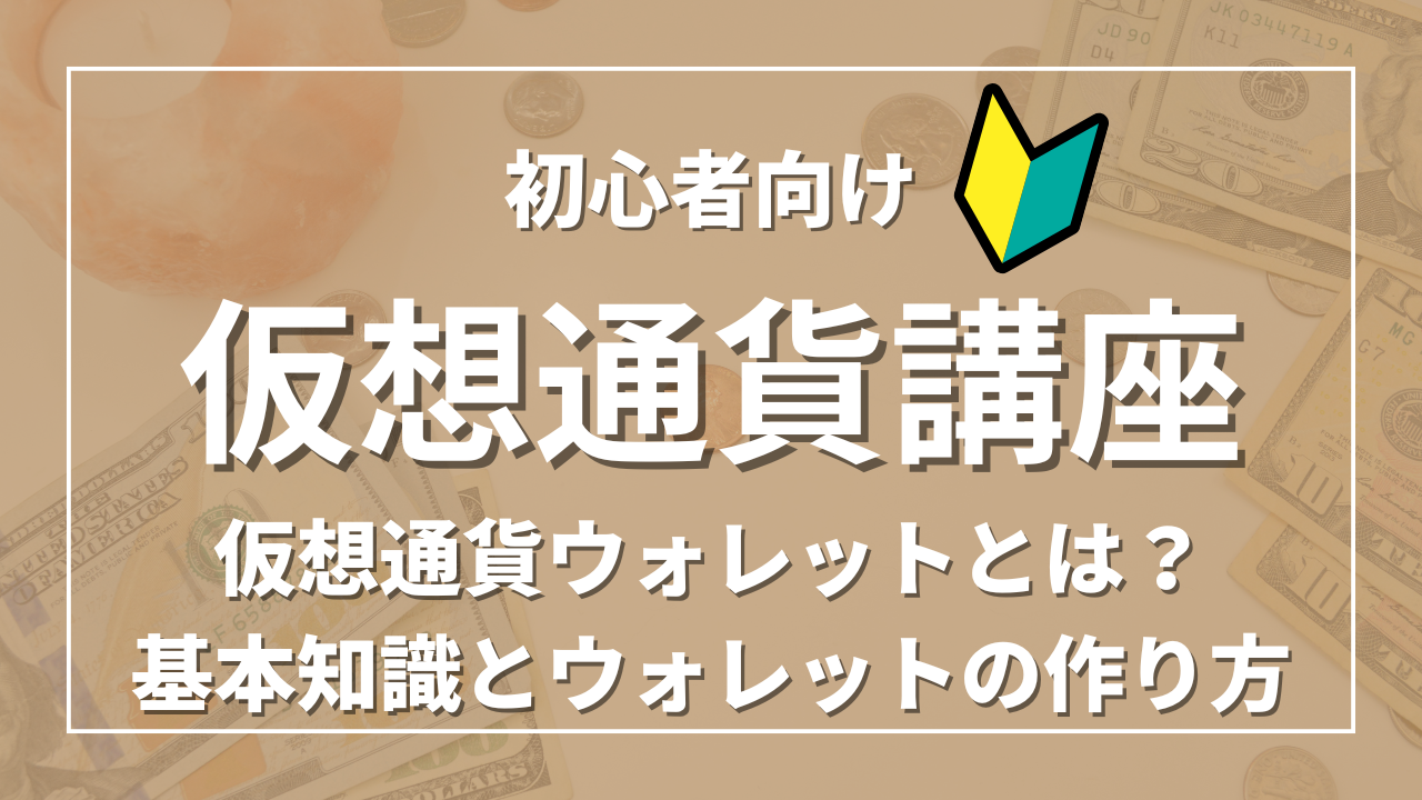 仮想通貨ウォレットとは？基本知識とウォレットの作り方